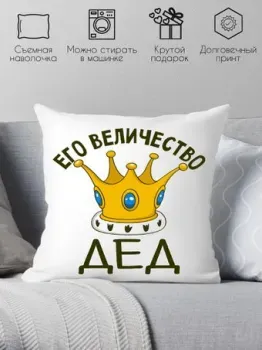 Print Style Его величество дед 40х40ded13