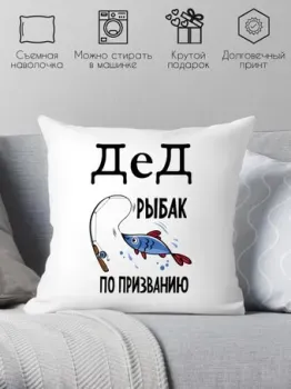 Print Style Дед - рыбак по призванию 40x40ded12