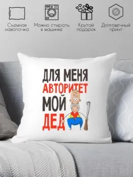 Print Style Для меня авторитет - мой дед 40x40ded11