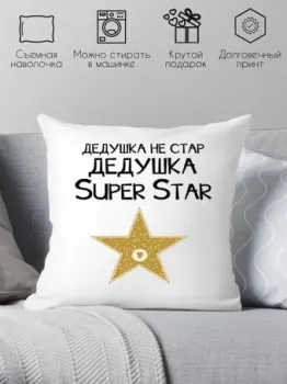 Print Style Дедушка не стар - дедушка супер стар 40x40ded10