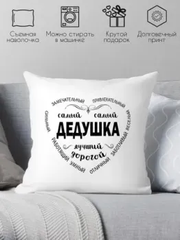 Print Style Дедушка самый дорогой и любимый 40x40ded1