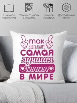 Print Style Самая лучшая мама 40x40bel7