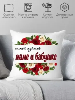 Print Style Самой лучшей маме и бабушке 40x40bel3