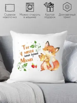 Print Style Ты у меня самая лучшая, мама 40x40bel26