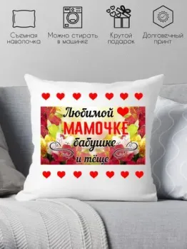 Print Style Для мамы, бабушки и тещи 40x40bel25