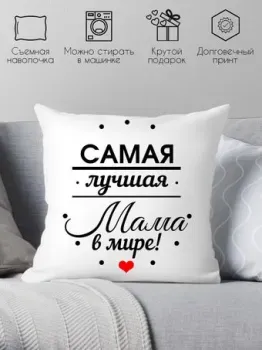 Print Style Самой лучшей маме 40x40bel22