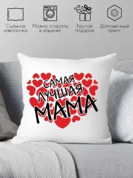 Print Style Самая лучшая мама 40x40bel20