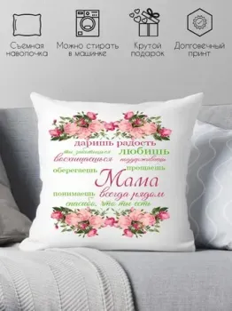 Print Style Подарок для мам 40х40bel2