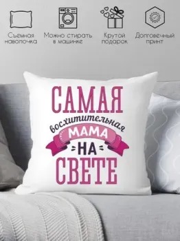 Print Style Лучшей маме на свете 40x40bel19