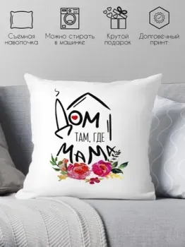 Print Style Дом там где мама 40x40bel17