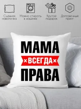 Print Style Мама всегда права 40x40bel16