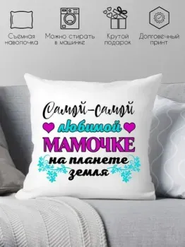 Print Style Любимой мамочке 40x40bel15