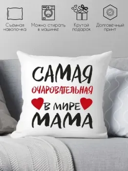 Print Style Самая очаровательная мама 40x40bel11