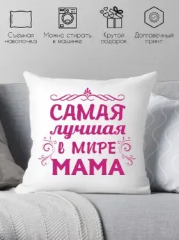 Print Style Самая лучшая в мире мама 40x40bel10