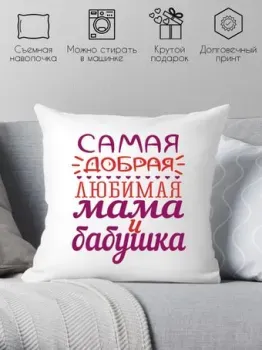 Print Style Самая добрая и любимая мама и бабушка 40х40bab9