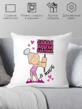Print Style Самая крутая бабушка 40х40bab8