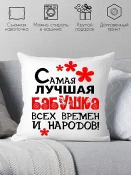 Print Style Самая лучшая бабушка всех времён и народов 40x40bab5