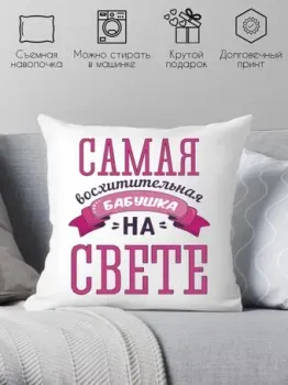 Print Style Самая восхитительная бабушка на свете 40x40bab4