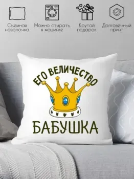 Print Style Её величество бабушка 40х40bab19