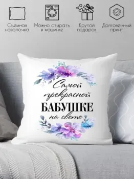 Print Style Самой прекрасной бабушке на свете 40х40bab18