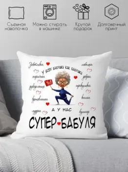 Print Style У всех бабушки как бабушки, а у нас супер бабуля 40x40bab14