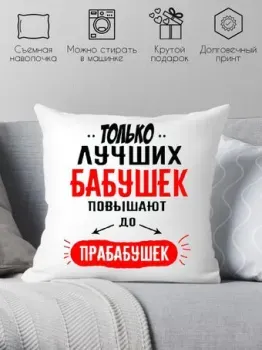 Print Style Только лучших бабушек повышают до прабабушек 40x40bab13
