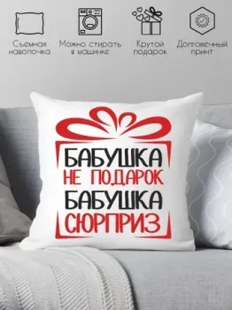 Print Style Бабушка не подарок, бабушка сюрприз 40x40bab12
