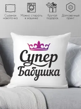 Print Style Супер бабушка 40x40bab11