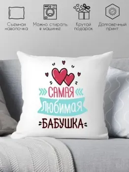 Print Style Самая лучшая бабушка 40х40bab10