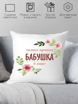 Print Style Для бабушки 40x40bab1