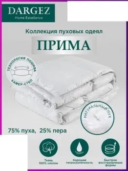 Dargez Прима 140Х205 (всесезонное)