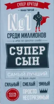 Этель Супер сын 5248184