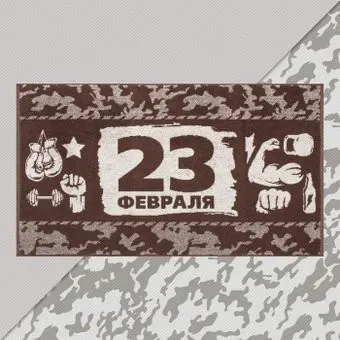 Этель 23 февраля 7166937 (коричневый)