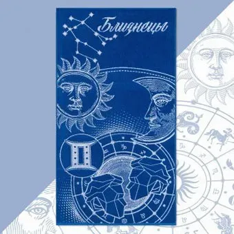 Этель Знаки зодиака: Близнецы 7166927 (синий)