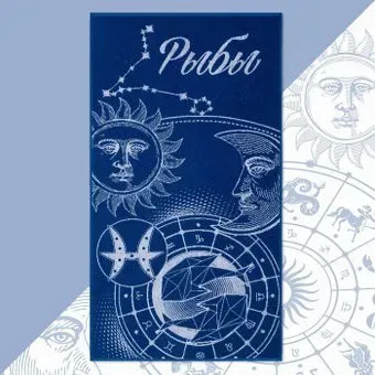 Этель Знаки зодиака: Рыбы 7166922 (синий)