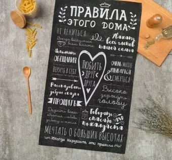 Этель Правила дома 4645858 (черный)