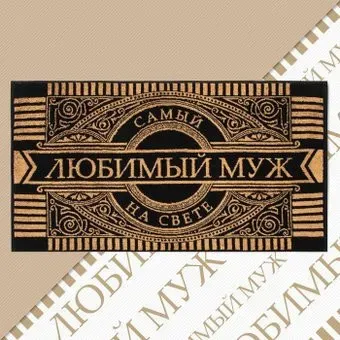 Этель Любимый муж 4607798 (черный)