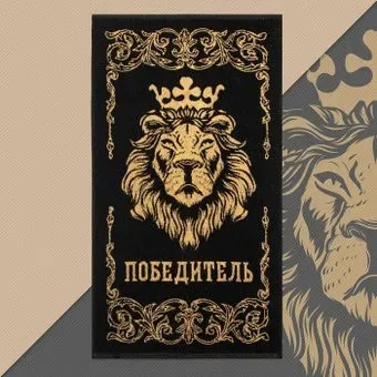 Этель Победитель 4607795 (черный)