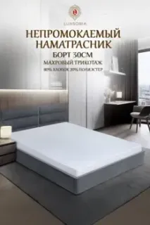 Luxsonia Caress Непромокаемый 200x200/25 (белый)