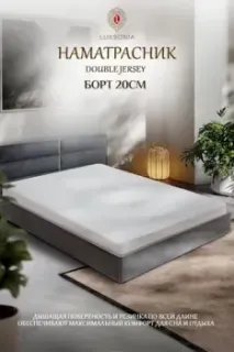Luxsonia Double Jersey 120x200x20 (белый)