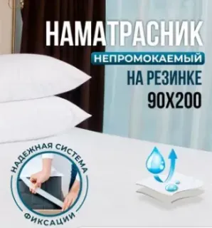 OL-Tex Home Aquastop ОННМ-90 90x200