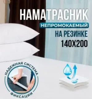 OL-Tex Home Aquastop ОННМ-140 140x200