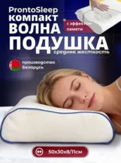ProntoSleep Волна компакт 50х30х8/11 (белый)