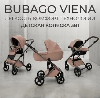 Bubago Viena 3в1 BG 213-2 (светло-бежевый)