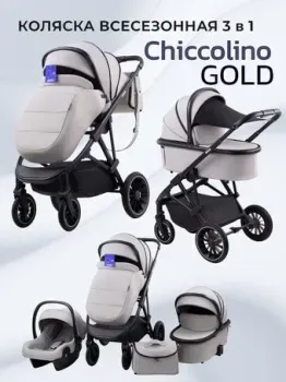Chiccolino Gold (3 в 1, светло-серый)