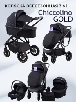 Chiccolino Gold (3 в 1, black)
