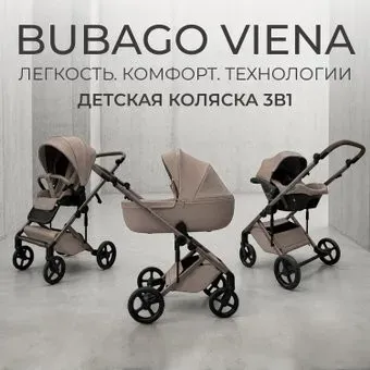 Bubago Viena 3в1 BG 213-1 (бежевый)