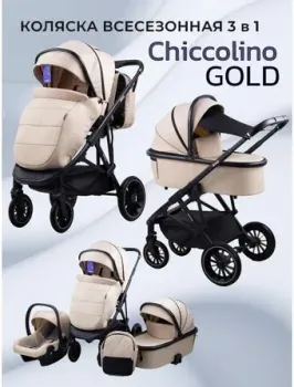 Chiccolino Gold (3 в 1, бежевый)