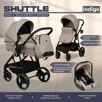 Indigo Shuttle (3 в 1, бежевый)