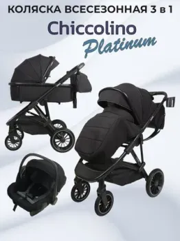Chiccolino Platinum (3 в 1, черный)